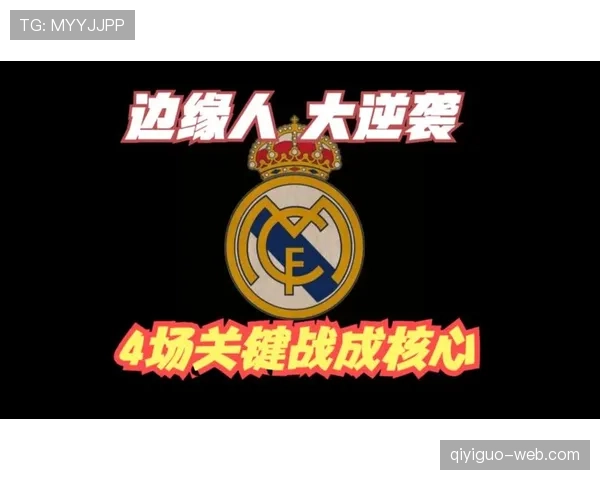 皇马关键战失控表现波动，阶段性变化对赛季走势形成制约