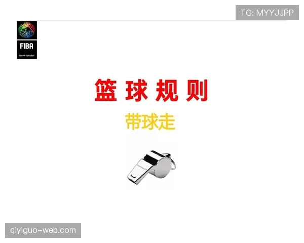 篮球规则解析：双方同时犯规如何判定与执行处理？