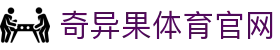 奇异果体育官网入口 - 专业体育分析与预测平台 · QIYIGUO SPORTS